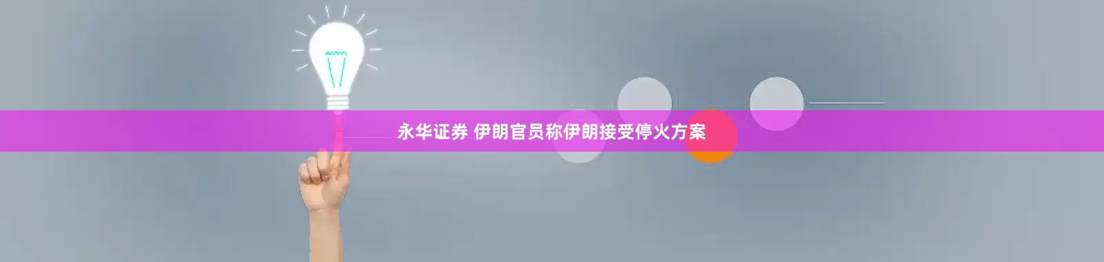永华证券 伊朗官员称伊朗接受停火方案