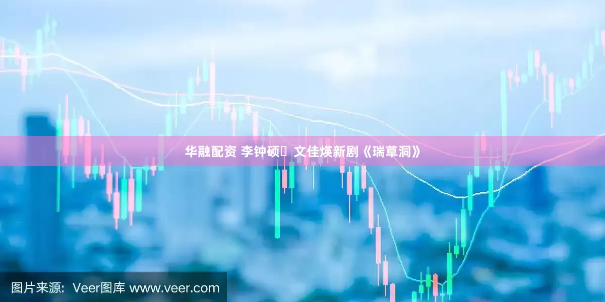 华融配资 李钟硕✕文佳煐新剧《瑞草洞》