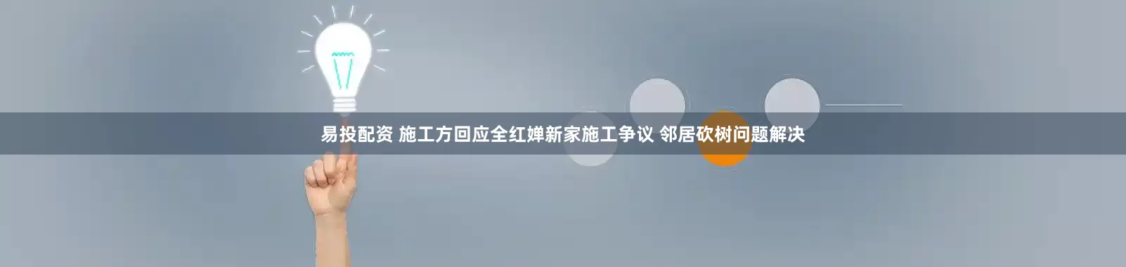易投配资 施工方回应全红婵新家施工争议 邻居砍树问题解决