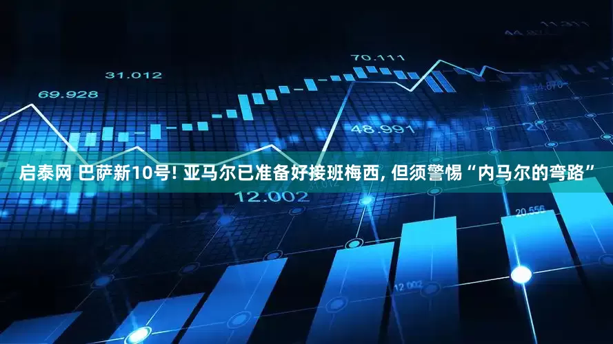 启泰网 巴萨新10号! 亚马尔已准备好接班梅西, 但须警惕“内马尔的弯路”