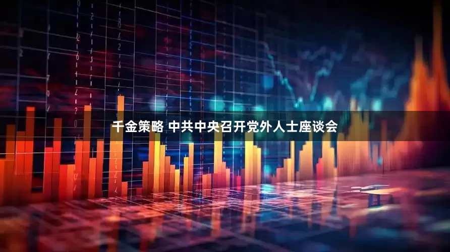 千金策略 中共中央召开党外人士座谈会