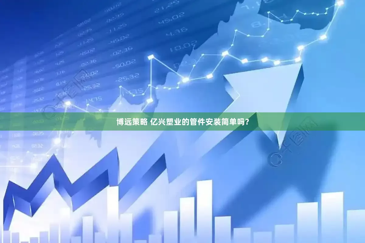 博远策略 亿兴塑业的管件安装简单吗?